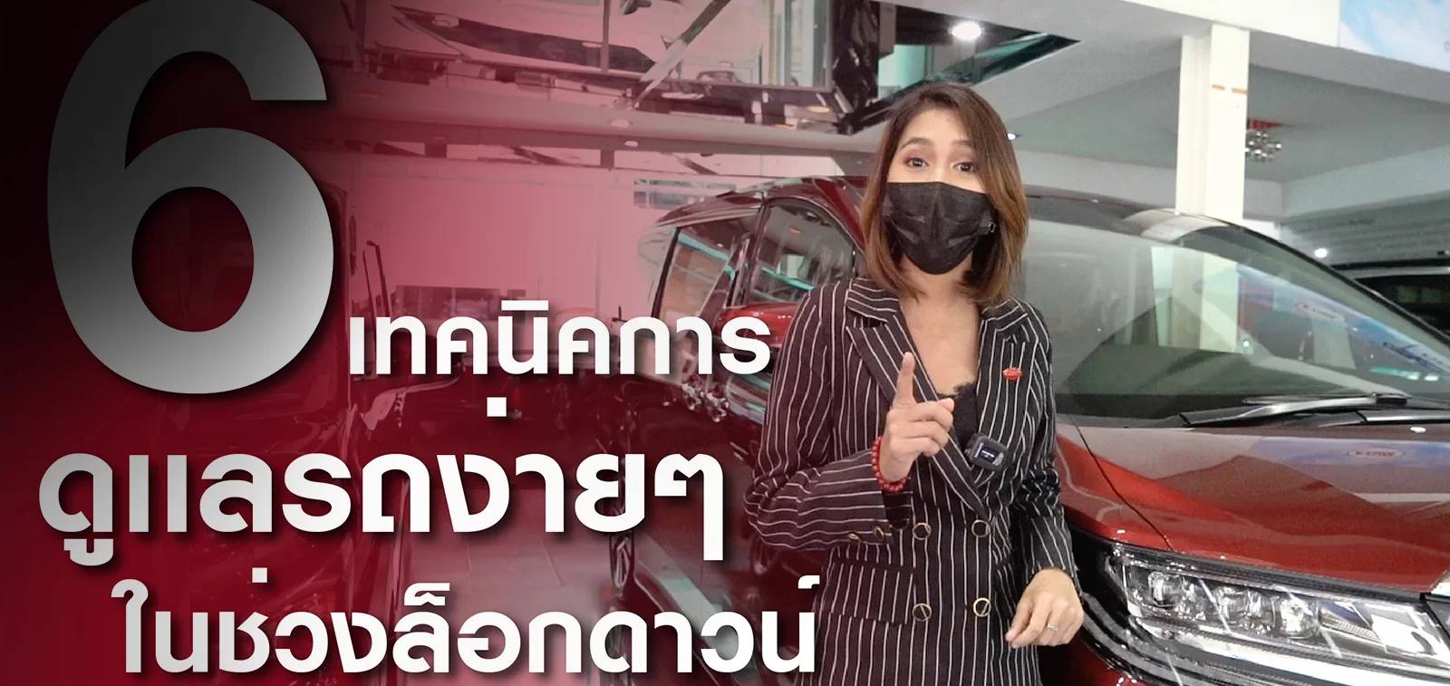 6 ขั้นตอนสำหรับรถที่ไม่ใช้งานเป็นเวลานาน