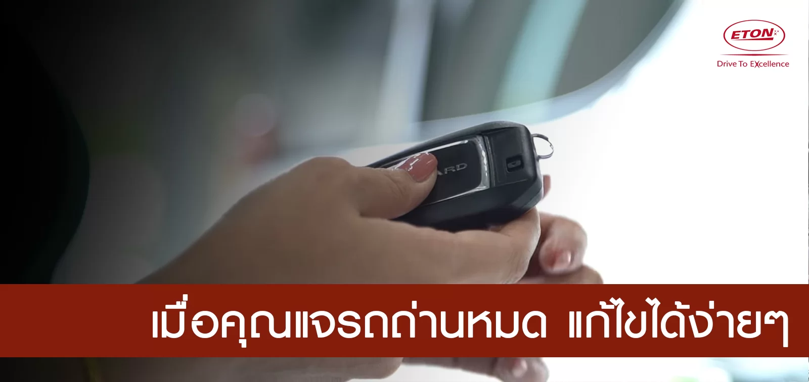 ถ่านกุญแจรีโมทหมด แก้ไขได้เพียงปลายเล็บ