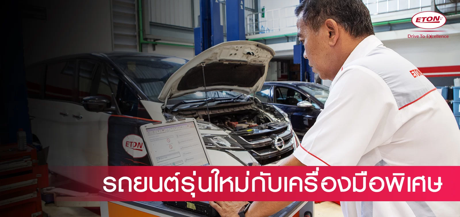 รถยนต์รุ่นใหม่กับเครื่องมือพิเศษ