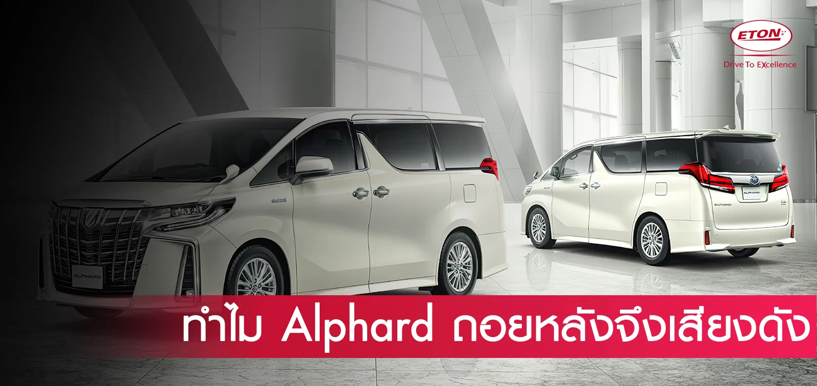 Alphard Vellfire ทำไมเวลาถอยถึงมีเสียงดัง