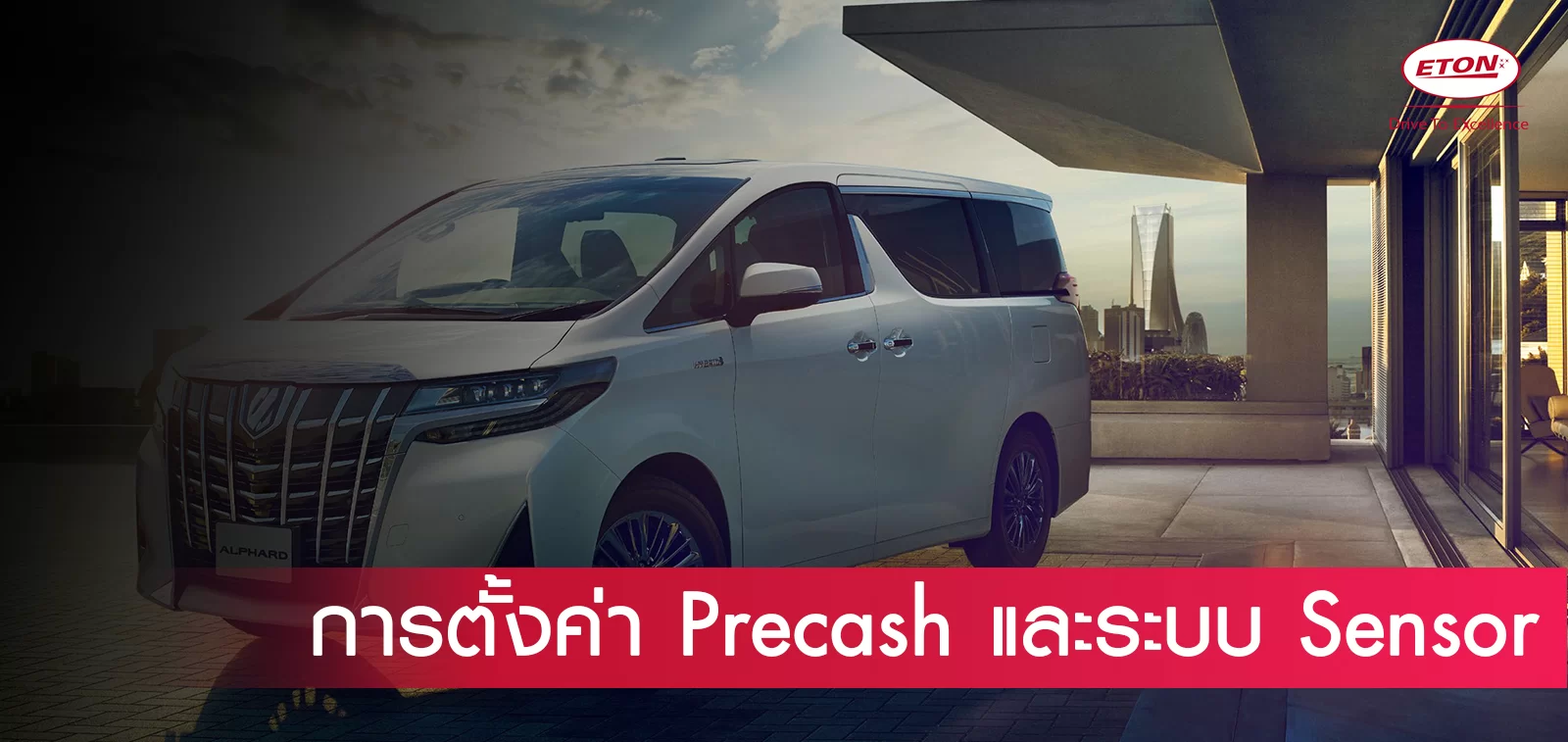 การตั้งค่าระบบความปลอกภัย Pre-Cash System และ Sensor รอบคัน