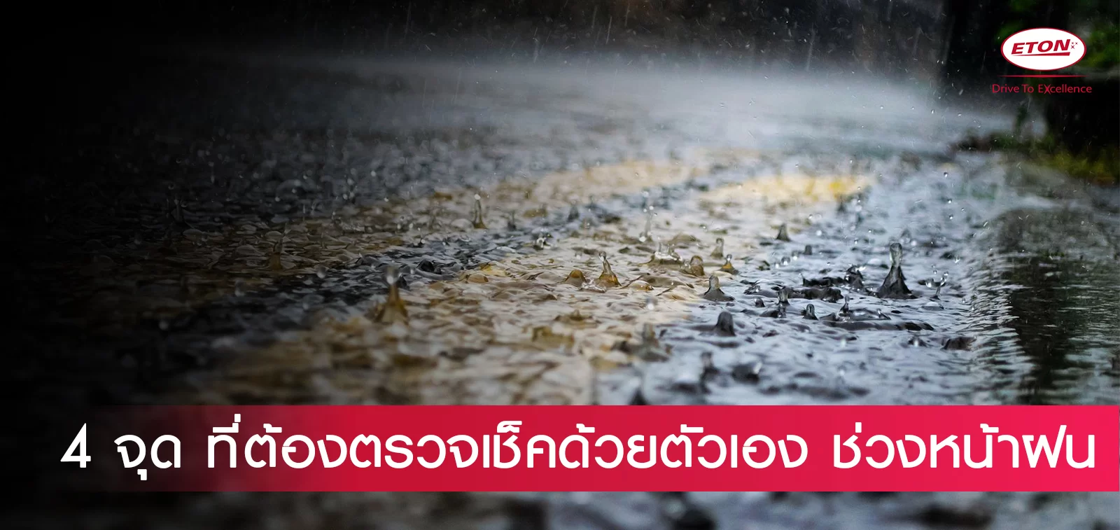 4 จุดที่ต้องตรวจเช็คด้วยตัวเอง ช่วงหน้าฝน