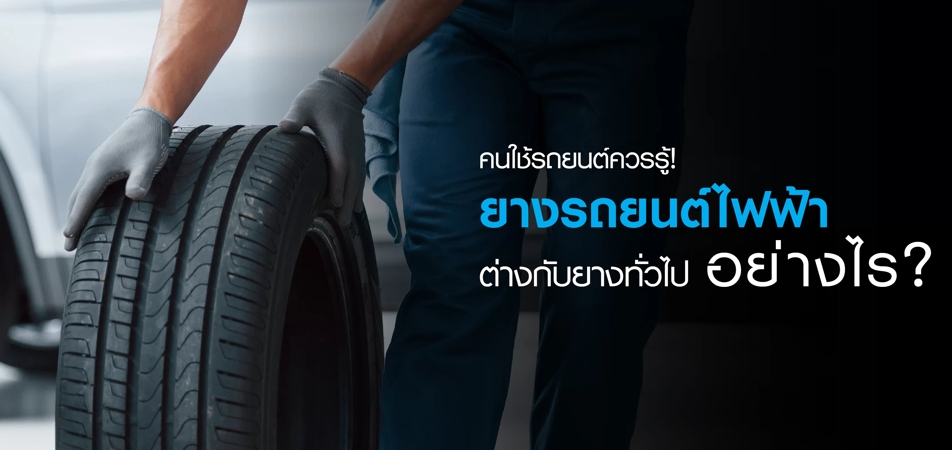 ยางรถยนต์ปกติและยางรถยนต์ไฟฟ้า: ความแตกต่างที่คนขับรถควรรู้