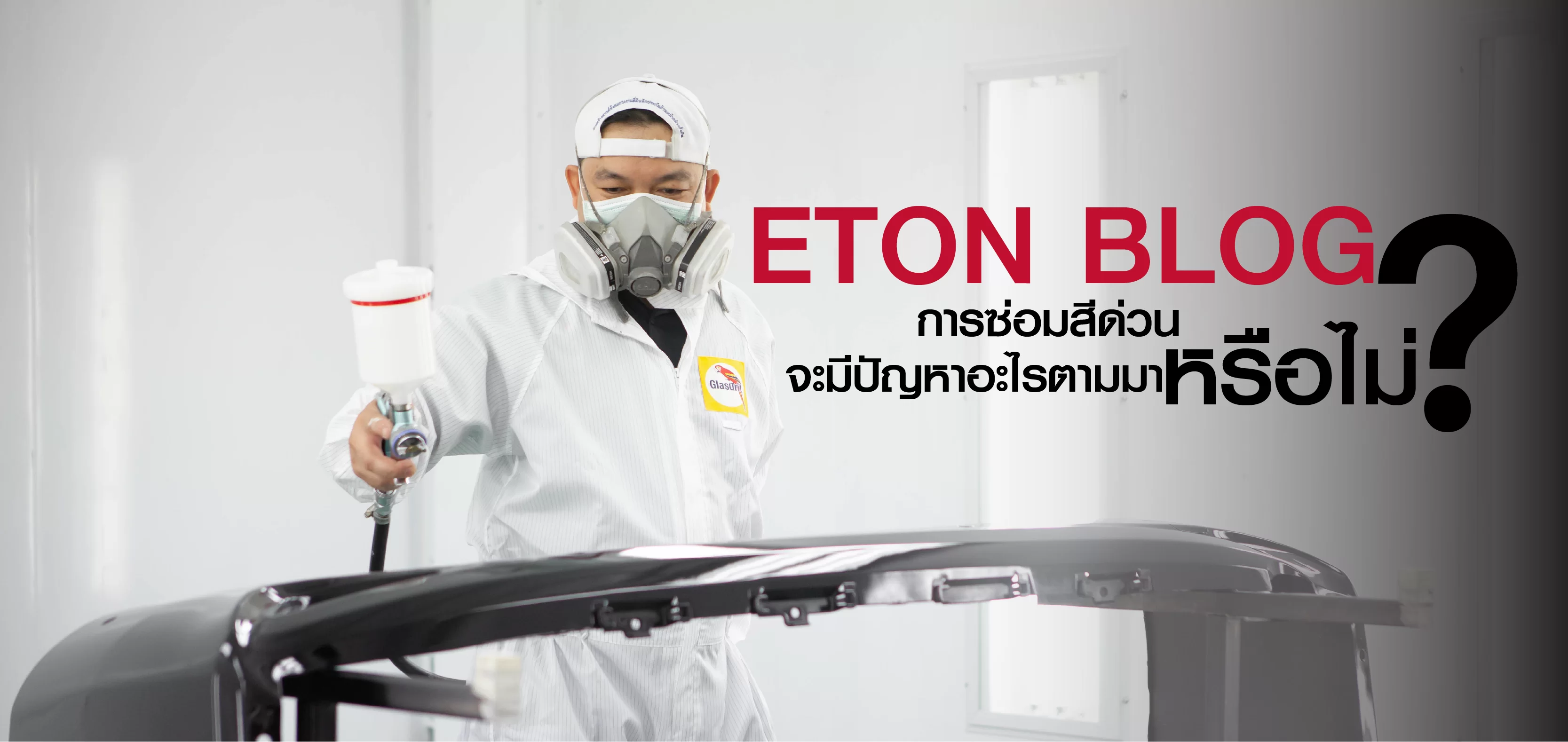 การซ่อมสีด่วนจะมีปัญหาอะไรตามมาหรือไม่?