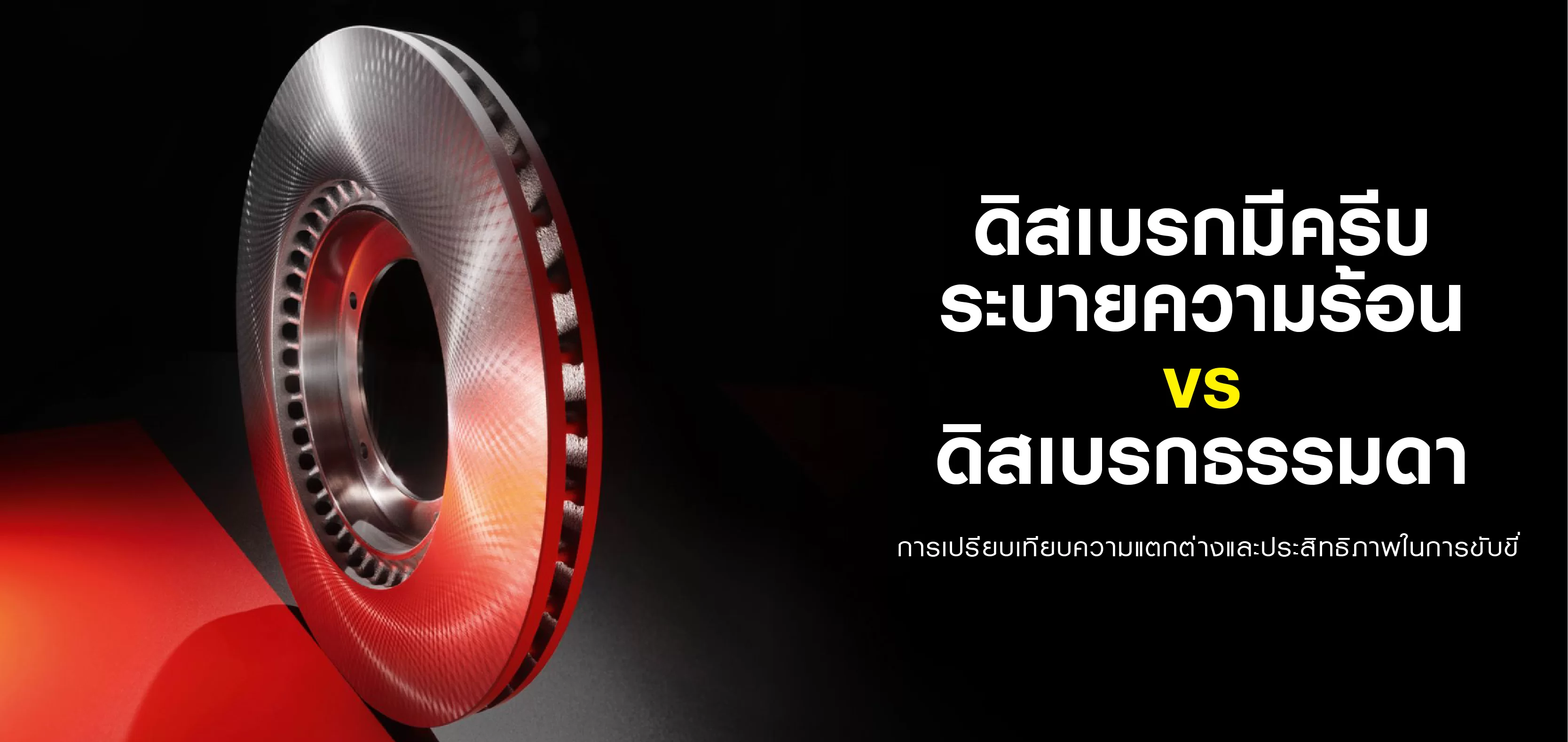 ดิสเบรกที่มีครีบระบายความร้อน vs ดิสเบรกแบบไม่มีครีบระบายความร้อน