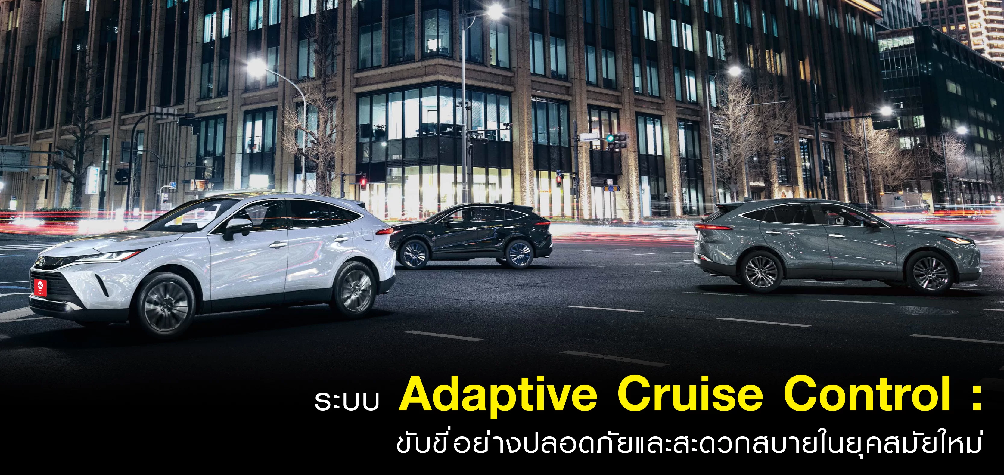 ระบบ Adaptive Cruise Control: ขับขี่อย่างปลอดภัยและสะดวกสบายในยุคสมัยใหม่