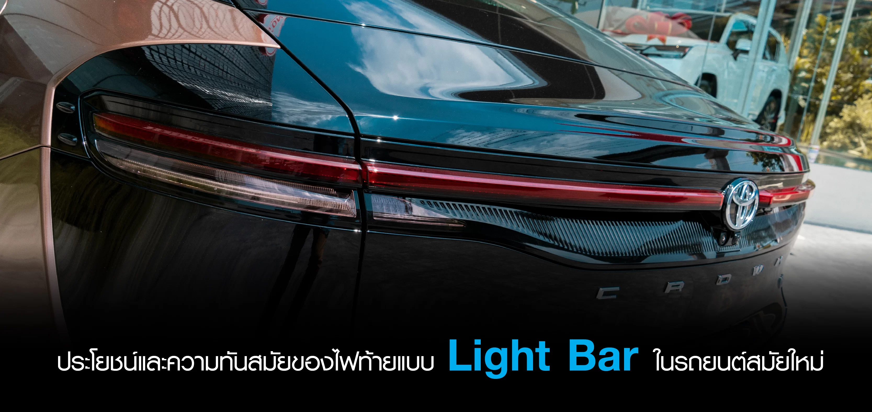 ﻿ประโยชน์และความทันสมัยของไฟท้ายแบบ Light Bar ในรถยนต์สมัยใหม่