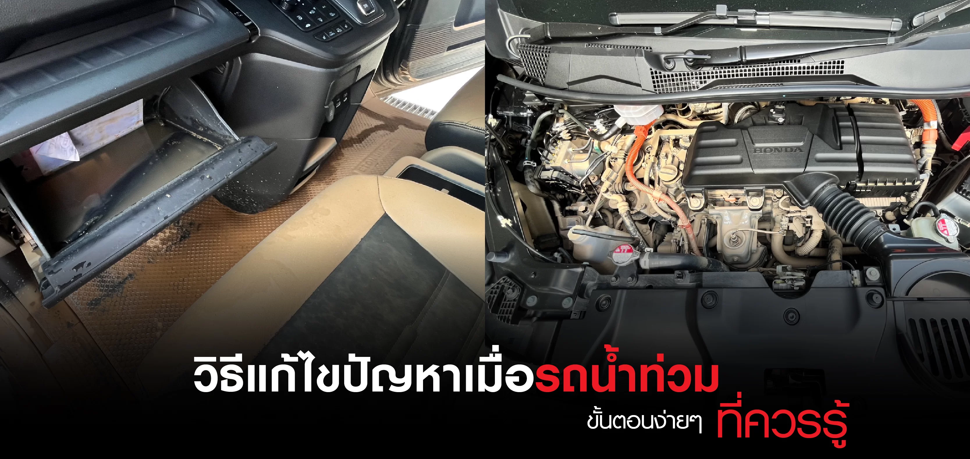 วิธีแก้ไขปัญหาเมื่อรถน้ำท่วม: ขั้นตอนง่ายๆ ที่ควรรู้