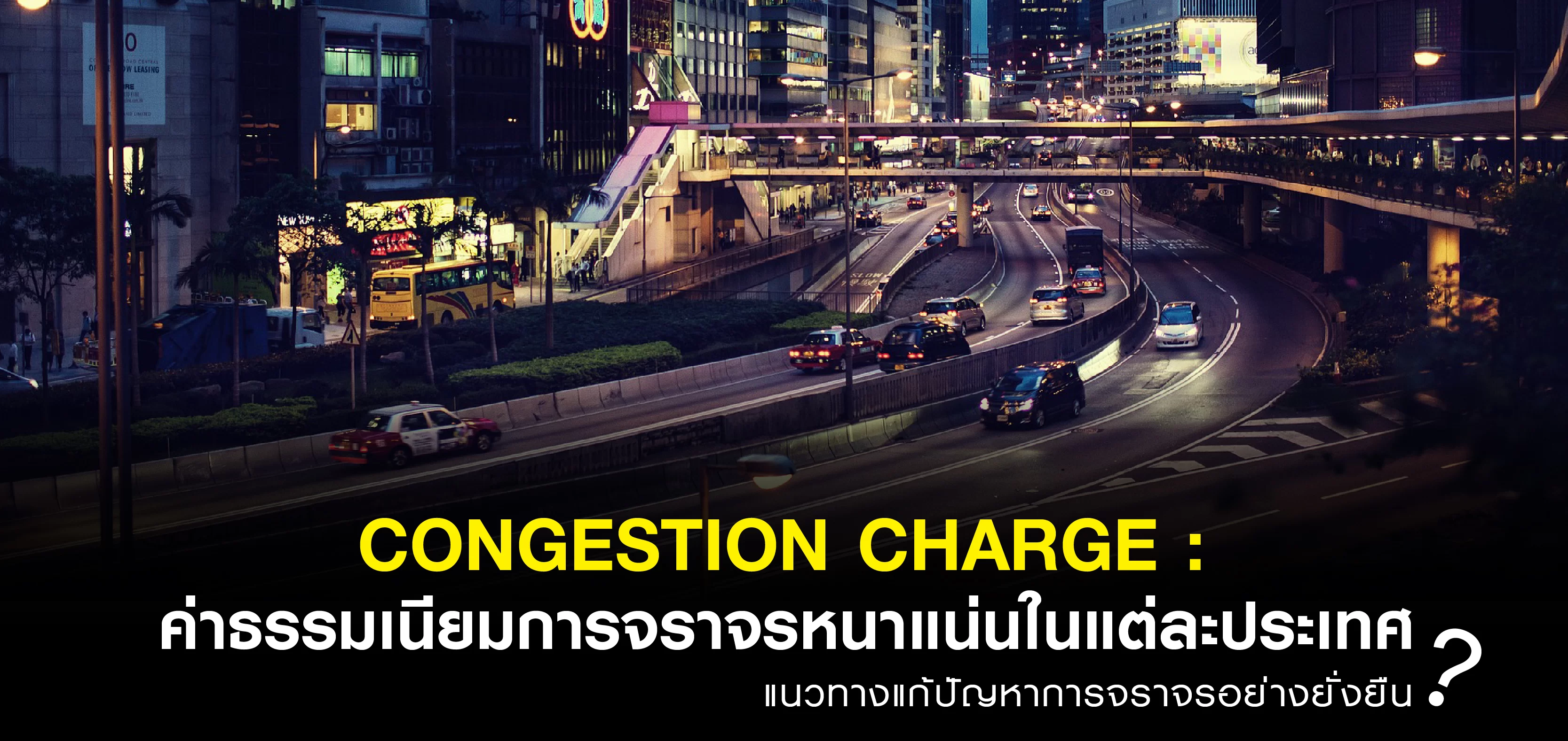 Congestion Charge: ค่าธรรมเนียมการจราจรหนาแน่นในแต่ละประเทศ – ที่ประเทศไทยกำลังจะเริ่มใช้