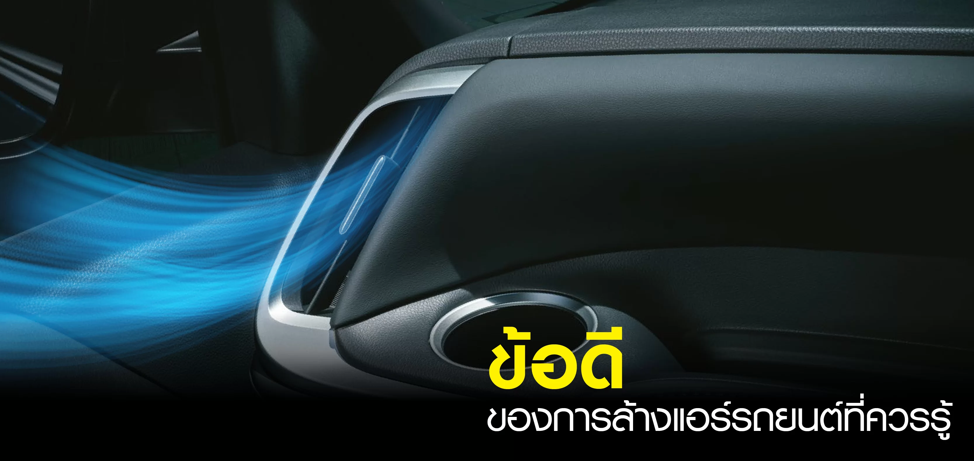 ล้างแอร์รถยนต์ จำเป็นหรือไม่? ข้อดีของการล้างแอร์รถยนต์ที่ควรรู้