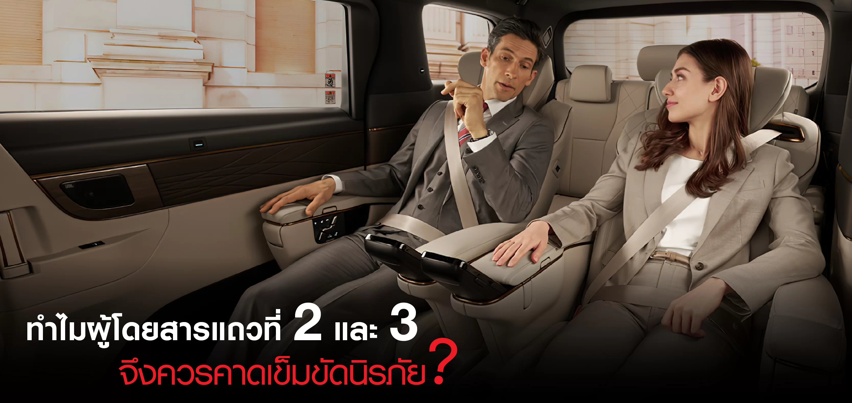 จำเป็นหรือไม่ที่คนนั่งเบาะแถวที่ 2 หรือ 3 ต้องคาดเข็มขัดนิรภัย