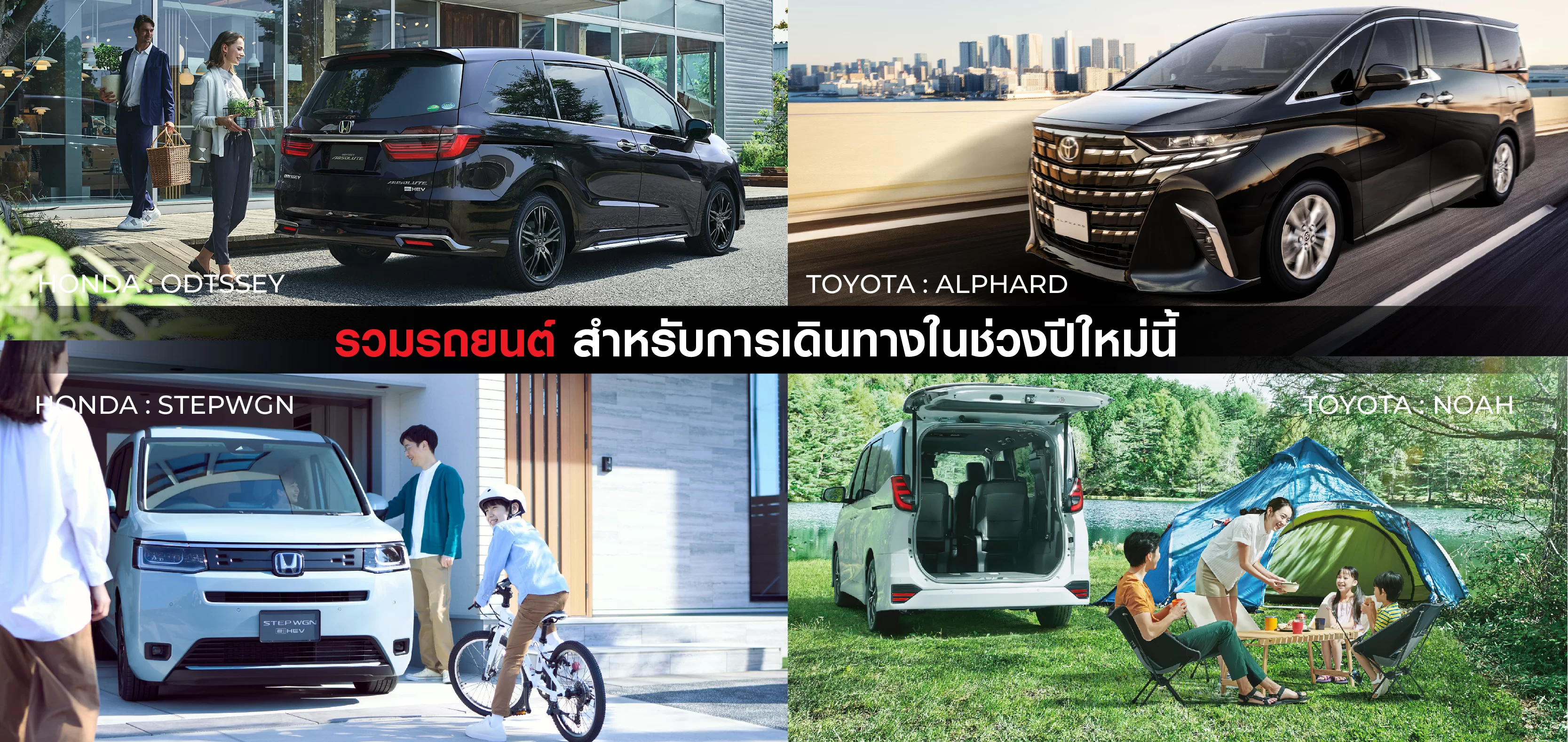 รถยนต์ครอบครัวคันไหนเหมาะสำหรับทริปปีใหม่? รวม 4 รุ่นน่าใช้สำหรับการเดินทางกับทุกคนในบ้าน