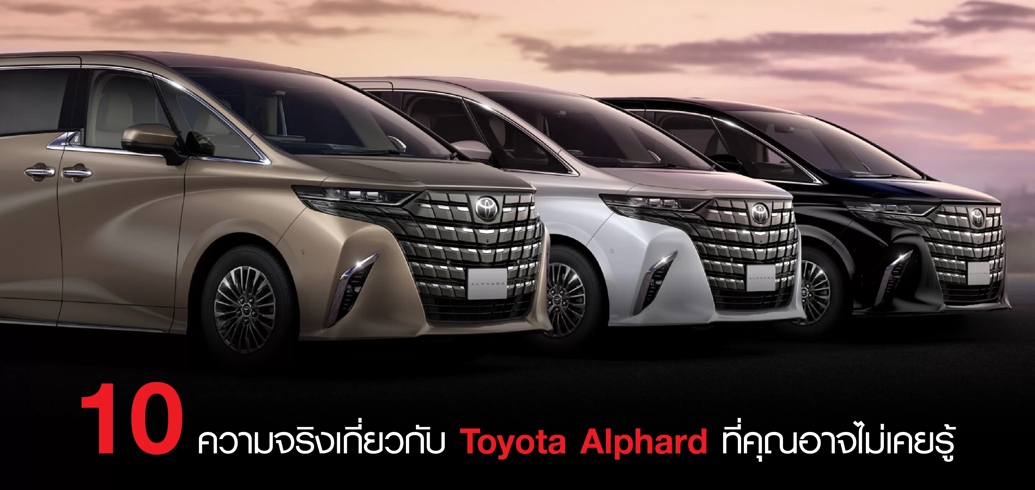 10 ความจริงเกี่ยวกับ Toyota Alphard ที่คุณอาจไม่เคยรู้