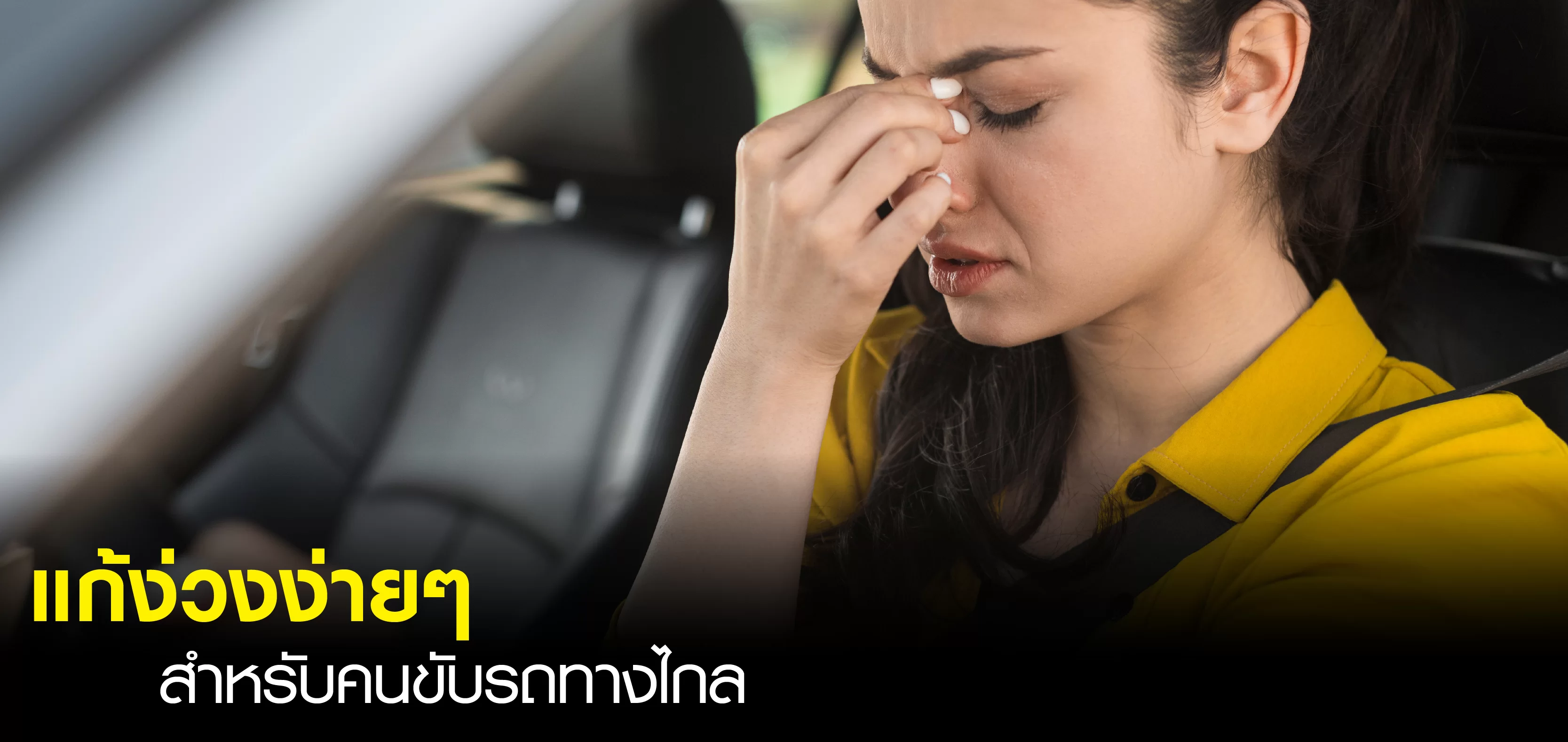 ETON BLOG 10 วิธีแก้ง่วงเวลาเดินทาง