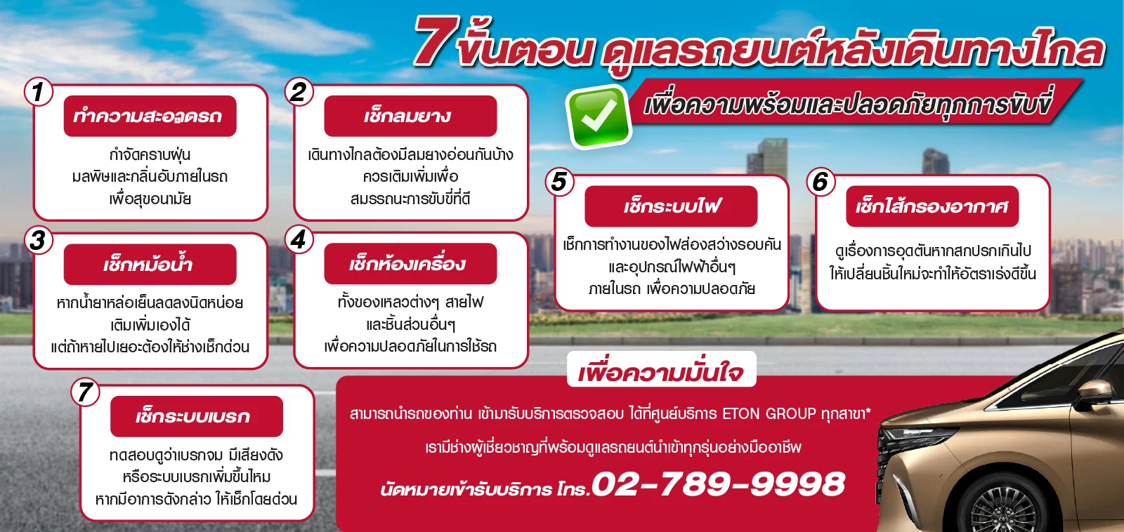 7 วิธีดูแลรถหลังเดินทางไกล สำหรับ Toyota Alphard และ Vellfire | ศูนย์บริการ ETON