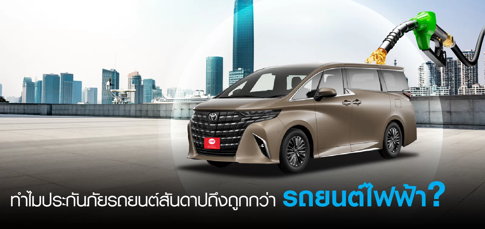 ﻿ทำไมประกันภัยรถยนต์สันดาปถึงถูกกว่ารถยนต์ไฟฟ้า?