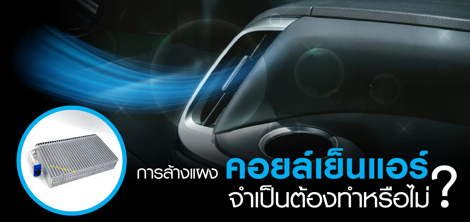 การล้างแผงคอยล์เย็นแอร์รถยนต์ จำเป็นต้องทำจริงหรือ? ขับขี่สบาย ไร้กลิ่นอับ เพื่อสุขภาพที่ดีของคุณ!