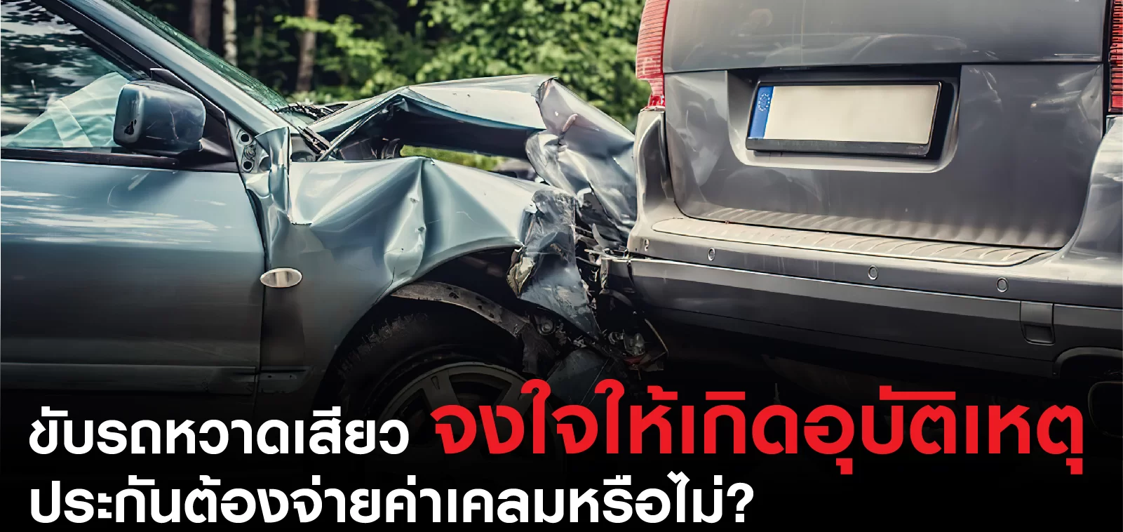 ﻿ขับรถหวาดเสียว จงใจให้เกิดอุบัติเหตุ ประกันต้องจ่ายค่าเคลมหรือไม่? ไขข้อสงสัยที่คุณต้องรู้!
