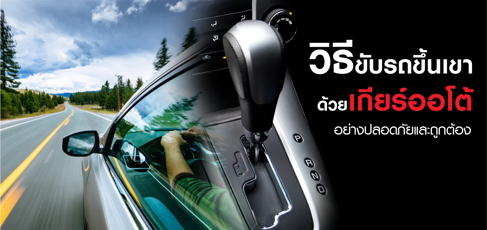 วิธีขับรถขึ้นเขาด้วยเกียร์ออโต้ อย่างปลอดภัยและถูกต้อง สยบทุกความกังวลบนทางลาดชัน!