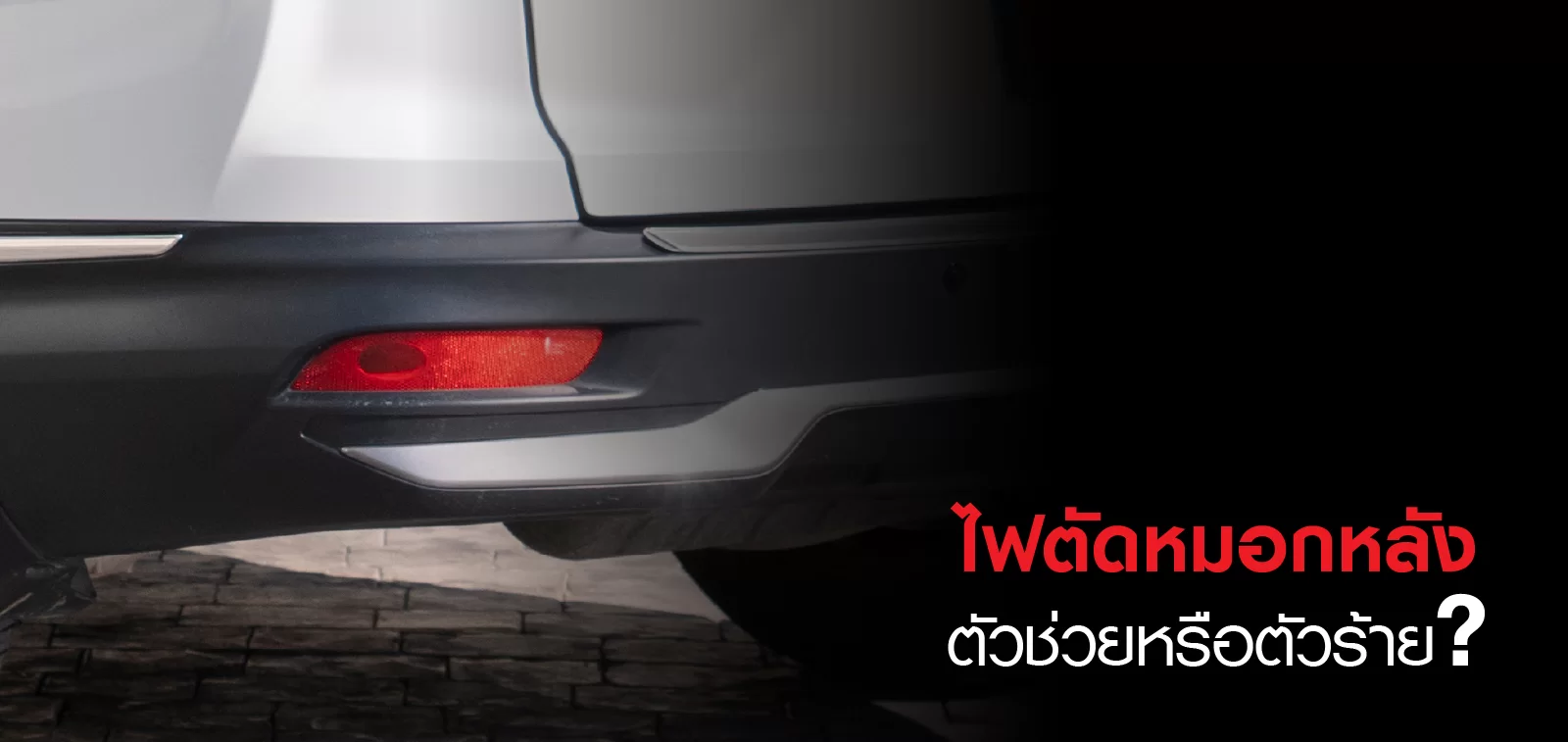 ไฟตัดหมอกหลัง ตัวช่วยหรือตัวร้าย?