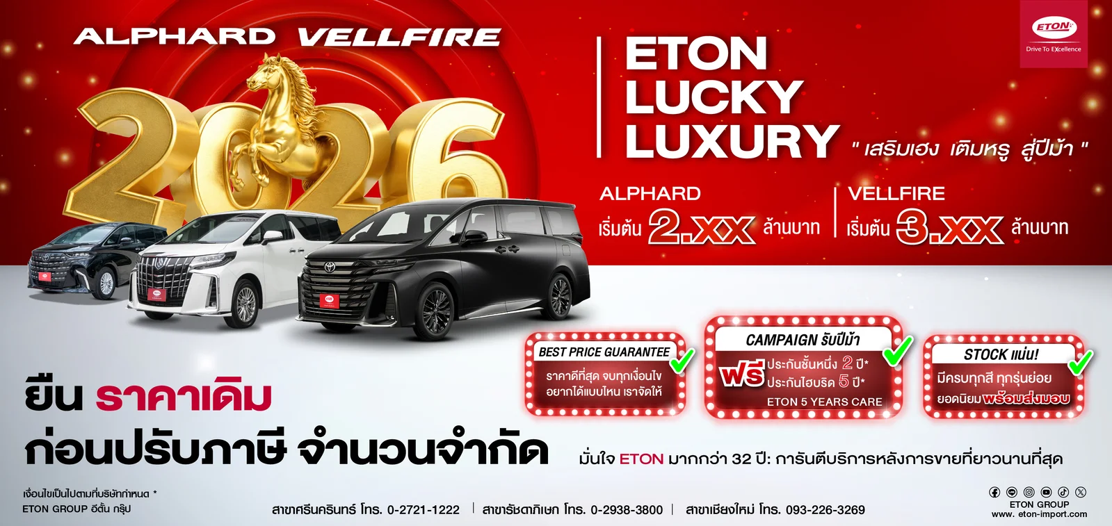 ETON LUCKY LUXURY เสริมเฮง เติมหรู รับปีม้า 2026
